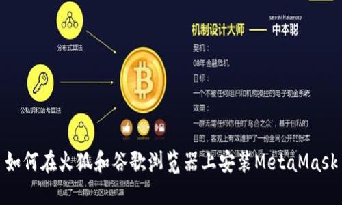 如何在火狐和谷歌浏览器上安装MetaMask