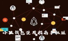 小狐钱包使用指南手机版