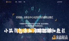 小狐钱包添加马蹄链详细