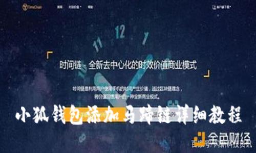 小狐钱包添加马蹄链详细教程