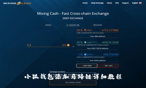 小狐钱包添加马蹄链详细教程