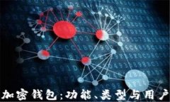 探索加密钱包：功能、类