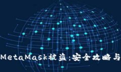 如何防止MetaMask被盗：安全