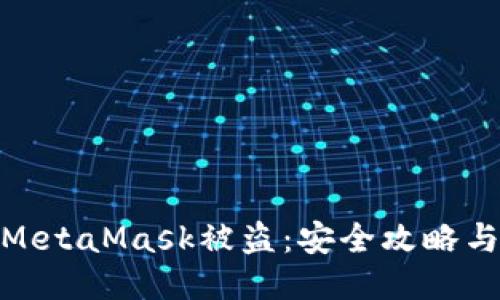 如何防止MetaMask被盗：安全攻略与应对措施