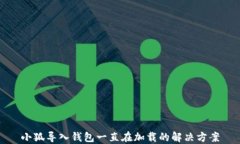 小狐导入钱包一直在加载