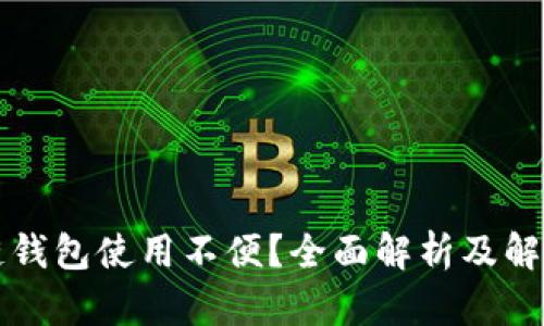 区块链钱包使用不便？全面解析及解决方案