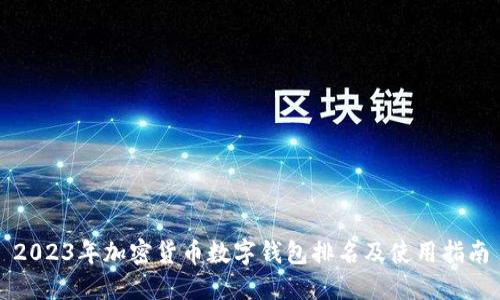 2023年加密货币数字钱包排名及使用指南