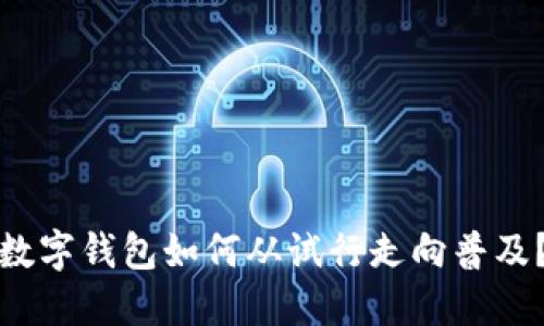 数字钱包如何从试行走向普及？