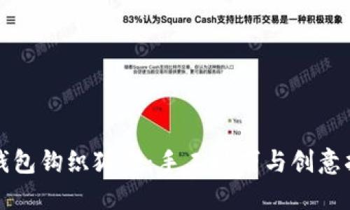 零钱包钩织狐狸：手工技巧与创意指南