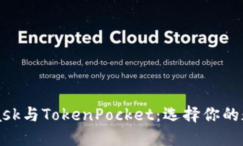 MetaMask与TokenPocket：选择你的数字钱包