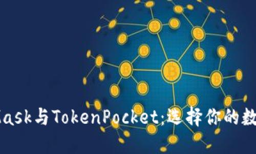 MetaMask与TokenPocket：选择你的数字钱包