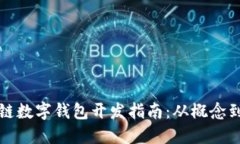 区块链数字钱包开发指南