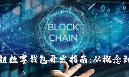 区块链数字钱包开发指南：从概念到实现