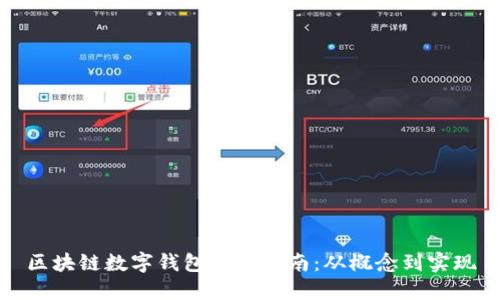 区块链数字钱包开发指南：从概念到实现