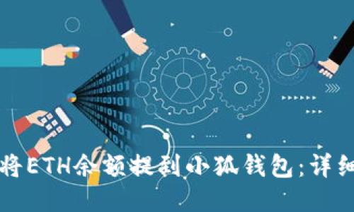 如何将ETH余额提到小狐钱包：详细指南