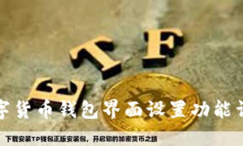 数字货币钱包界面设置功能详解