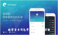 数字货币钱包界面设置功