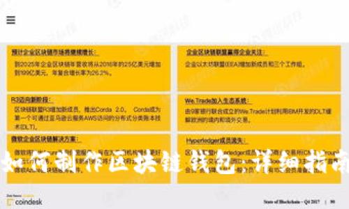 如何制作区块链钱包：详细指南
