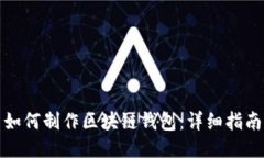 如何制作区块链钱包：详