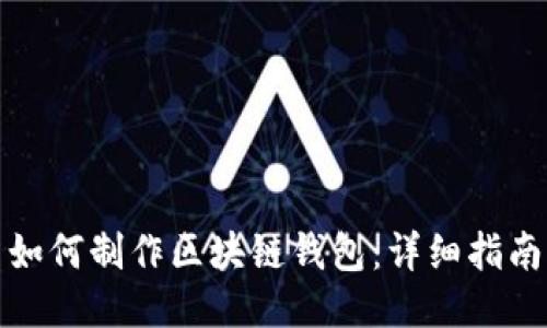 如何制作区块链钱包：详细指南