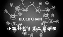 小狐钱包手表品牌介绍