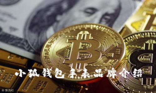 小狐钱包手表品牌介绍