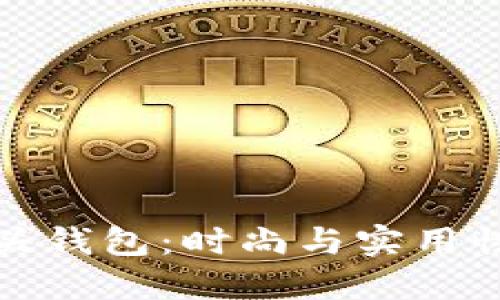 独特的狐狸头钱包：时尚与实用性的完美结合