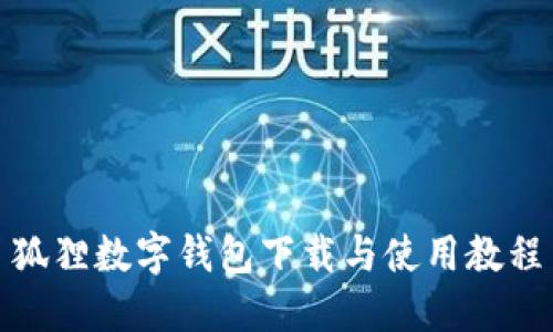狐狸数字钱包下载与使用教程