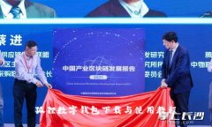 狐狸数字钱包下载与使用