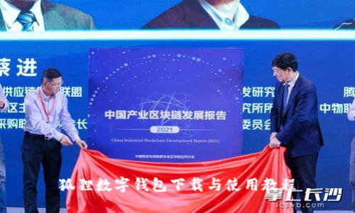 狐狸数字钱包下载与使用教程