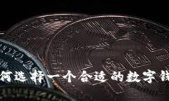 如何选择一个合适的数字