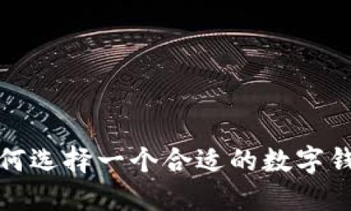 如何选择一个合适的数字钱包