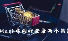 如何在MetaMask中同时登录两
