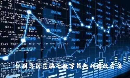 : 识别与防范骗子数字钱包的有效方法