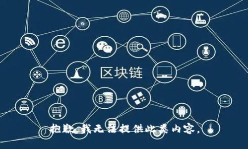 抱歉，我无法提供此类内容。