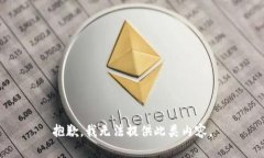 抱歉，我无法提供此类内