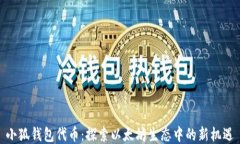 小狐钱包代币：探索以太