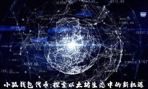 
小狐钱包代币：探索以太坊生态中的新机遇