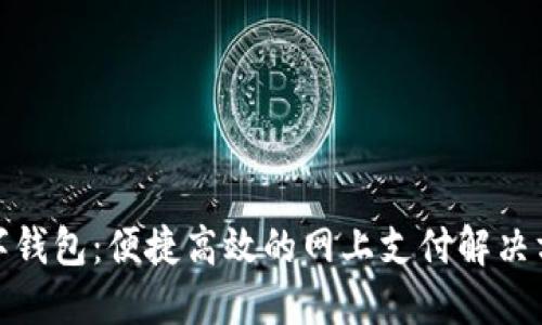 数字钱包：便捷高效的网上支付解决方案
