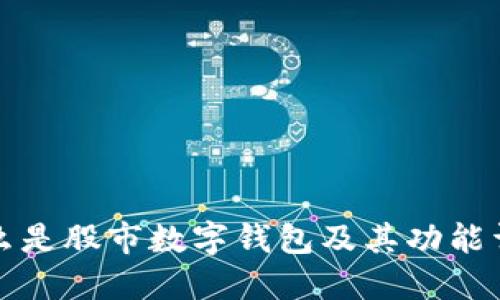 什么是股市数字钱包及其功能详解