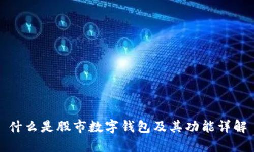 什么是股市数字钱包及其功能详解