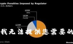抱歉，我无法提供您需要