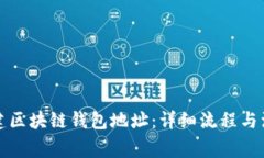如何创建区块链钱包地址