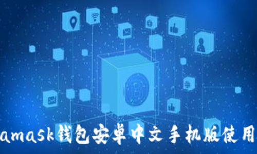   
Metamask钱包安卓中文手机版使用指南