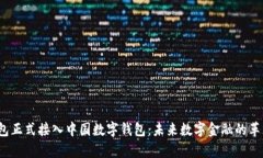 p币钱包正式接入中国数字