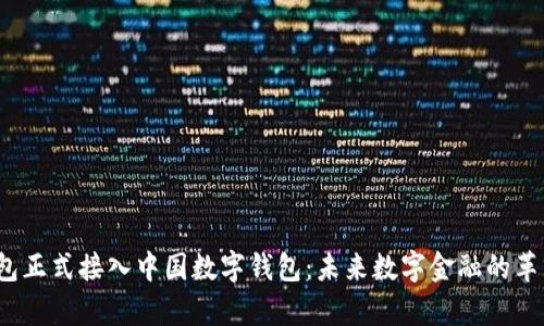 p币钱包正式接入中国数字钱包：未来数字金融的革新之路