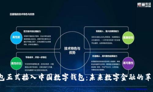 p币钱包正式接入中国数字钱包：未来数字金融的革新之路