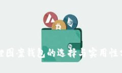 狐狸图案钱包的选择与实