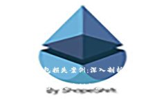 数字钱包损失案例：深入