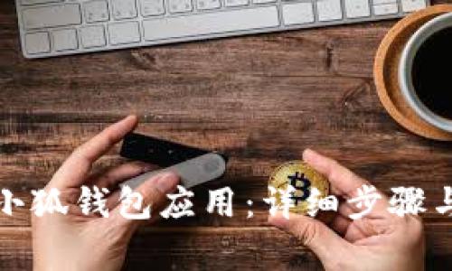 如何删除小狐钱包应用：详细步骤与注意事项